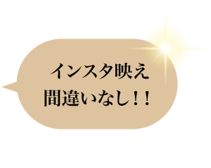 インスタ映え間違いなし！！